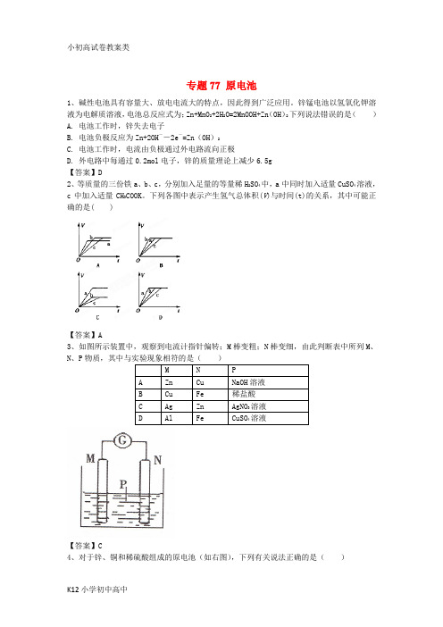 【配套K12】山东省济宁一中2016届高三化学二轮复习 专题77 原电池精选练习(含解析)鲁教版