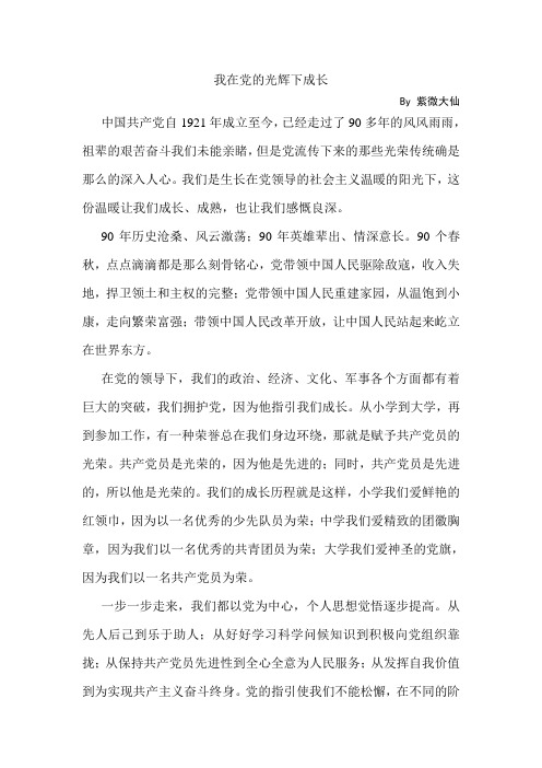 我在党的光辉下成长