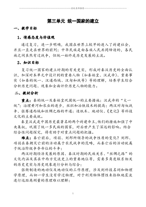 初中七年级历史第三单元 统一国家的建立新人教版精编版