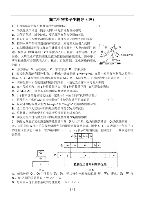 高二生物尖子生辅导19