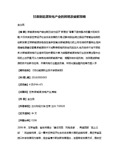 甘肃新能源发电产业的困境及破解策略