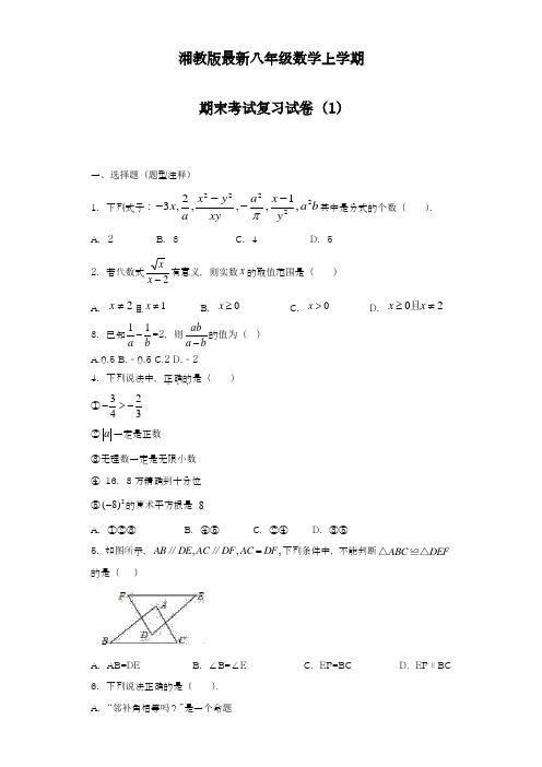 2018-2019学年最新湘教版八年级数学上学期期末复习考试模拟试题及答案解析-精编试题