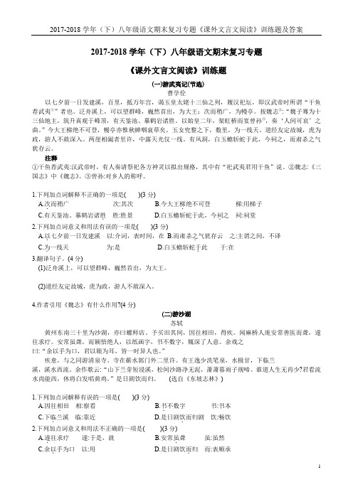 2017-2018学年(下)八年级语文期末复习专题《课外文言文阅读》训练题及答案