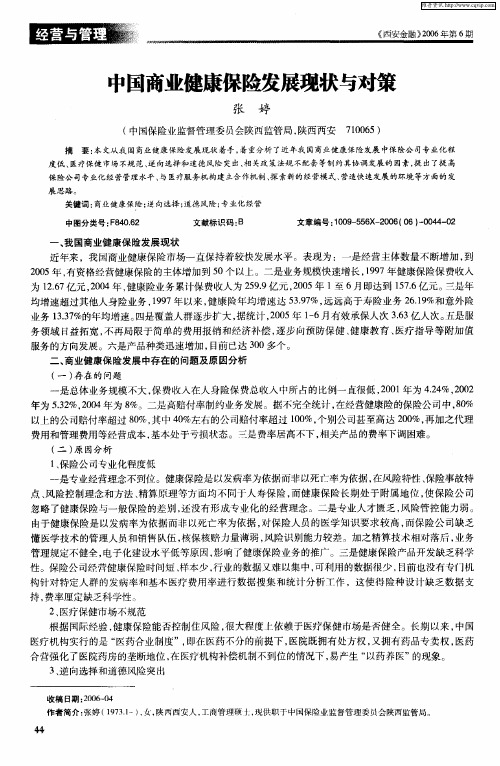 中国商业健康保险发展现状与对策