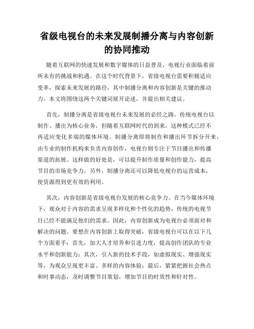 省级电视台的未来发展制播分离与内容创新的协同推动