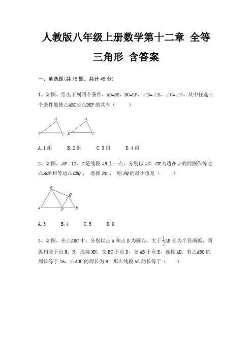 人教版八年级上册数学第十二章 全等三角形 含答案