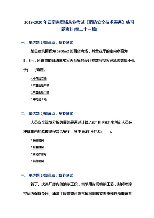 2019-2020年云南省资格从业考试《消防安全技术实务》练习题资料[第二十三篇]