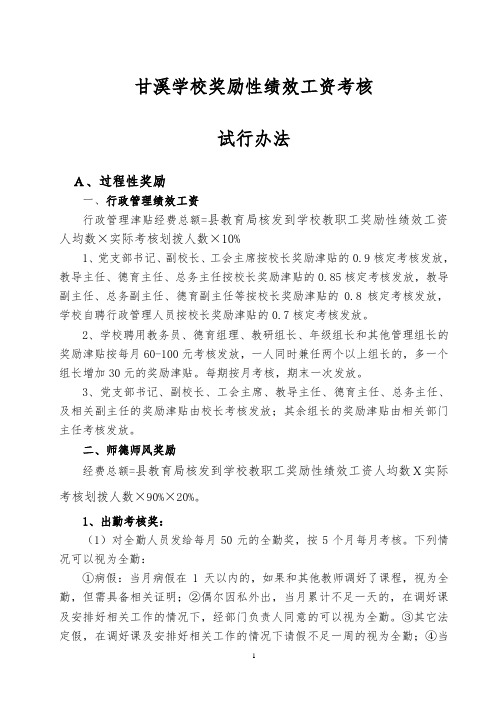 甘溪学校奖励性绩效工资发放办法