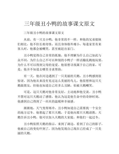 三年级丑小鸭的故事课文原文