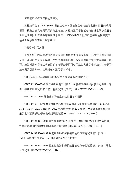 关于智能变电站继电保护检验测试讲解