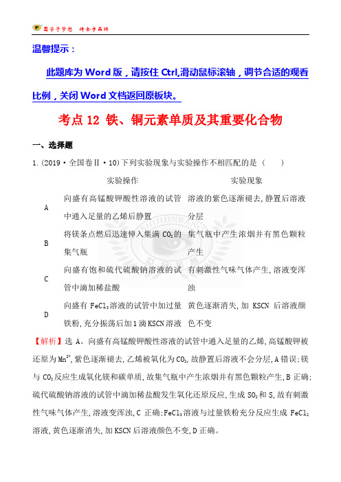 2019年高考分类题库考点12 铁、铜元素单质及其重要化合物