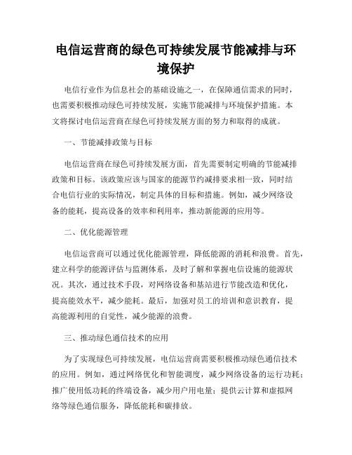 电信运营商的绿色可持续发展节能减排与环境保护