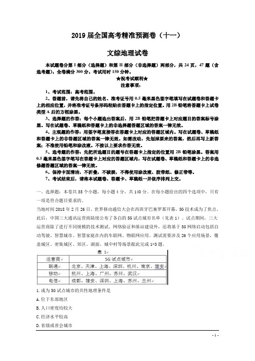 2019届全国高考精准预测卷(十一)文综地理试卷