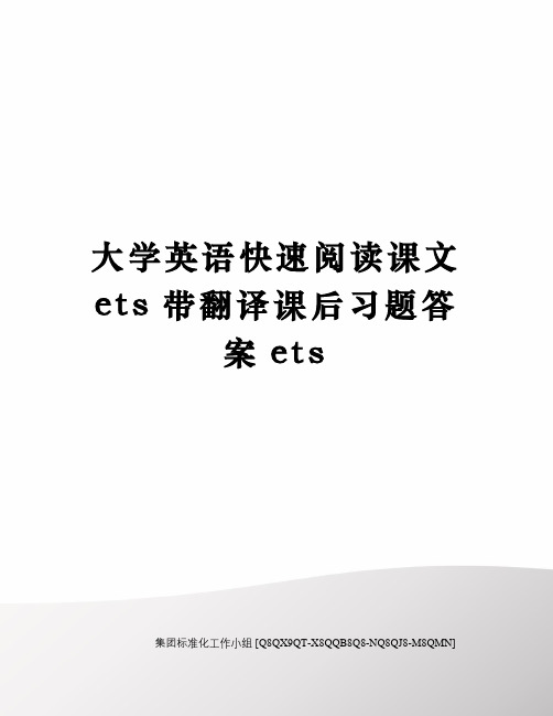 大学英语快速阅读课文ets带翻译课后习题答案ets修订稿