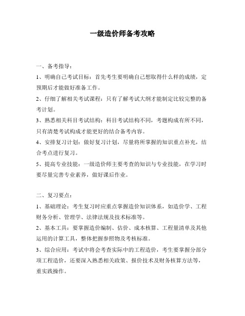 一级造价师备考攻略