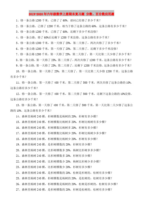 2019-2020年六年级数学上册期末复习题 分数、百分数应用题