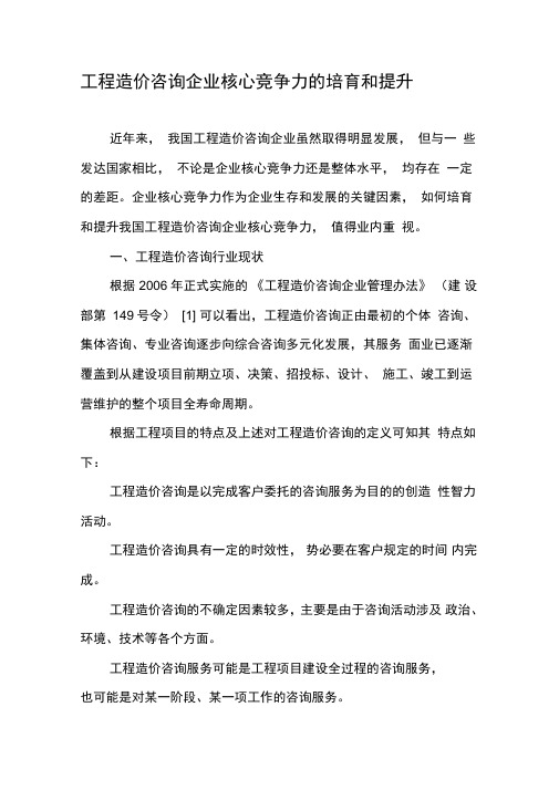 工程造价咨询企业核心竞争力的培育和提升