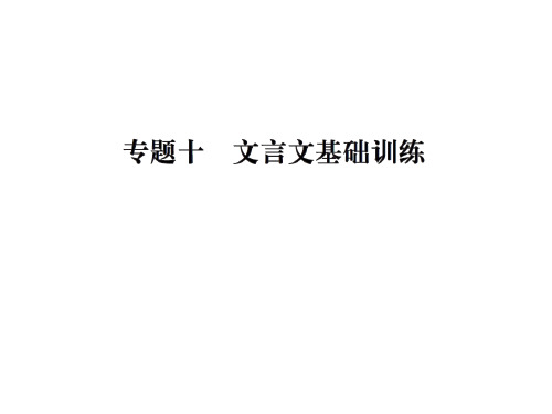 人教部编版九年级语文下册课件:专题十文言文基础训练