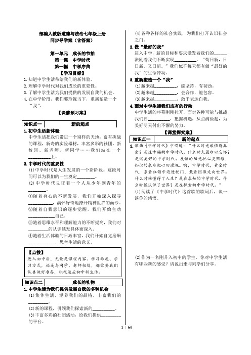 部编人教版道德与法治七年级上册同步导学案(含答案)