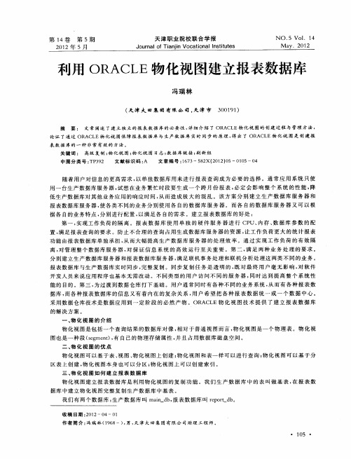 利用ORACLE物化视图建立报表数据库