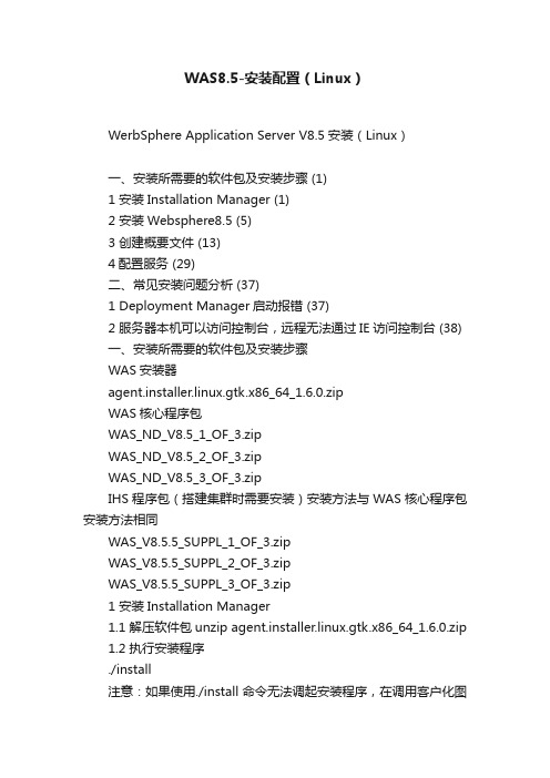 WAS8.5-安装配置（Linux）