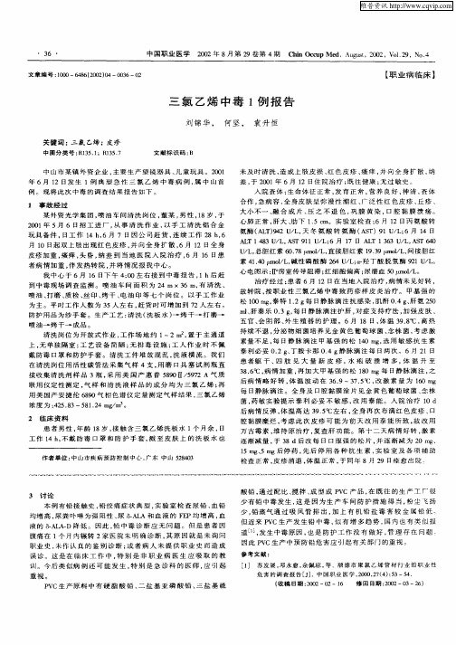 三氯乙烯中毒1例报告