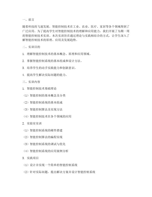 智能控制技术实训报告册