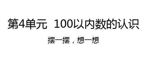 人教版数学一年级下册：第4单元  100以内数的认识 摆一摆,想一想-课件