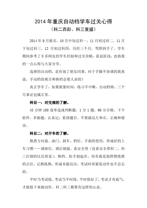 2014年重庆自动档学车过关心得(科二西彭、科三复盛)范文