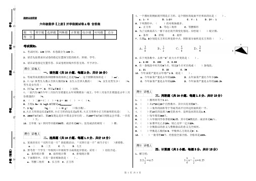 六年级数学【上册】开学检测试卷A卷 含答案