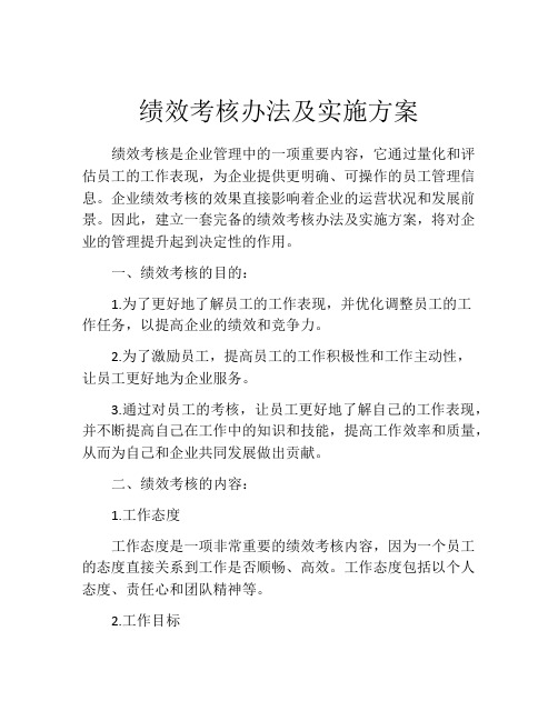 绩效考核办法及实施方案