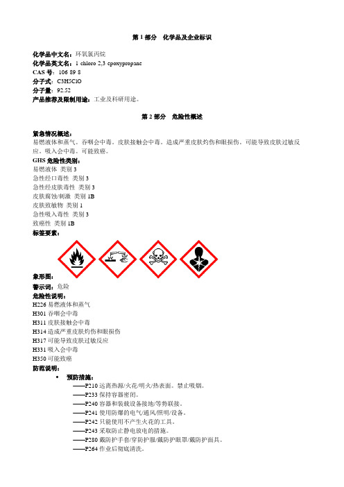 环氧氯丙烷-安全技术说明书MSDS