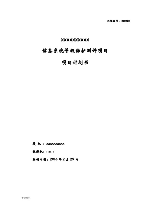 信息安全等级保护项目实施计划书