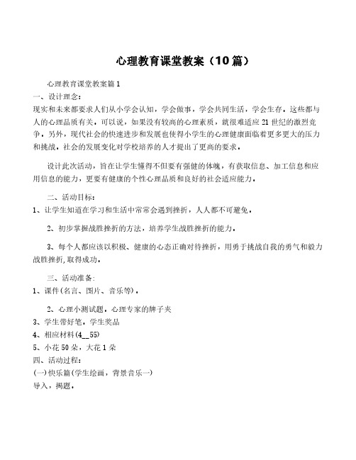 心理教育课堂教案(10篇)