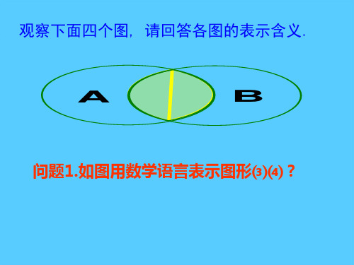 苏教版高中数学必修一 1.3 交集、并集PPT