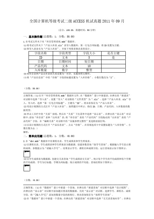 全国计算机等级考试二级ACCESS机试真题2011年09月