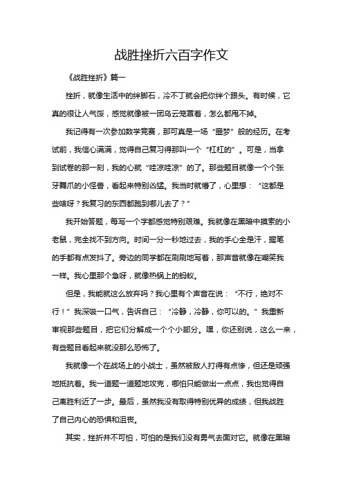 战胜挫折六百字作文