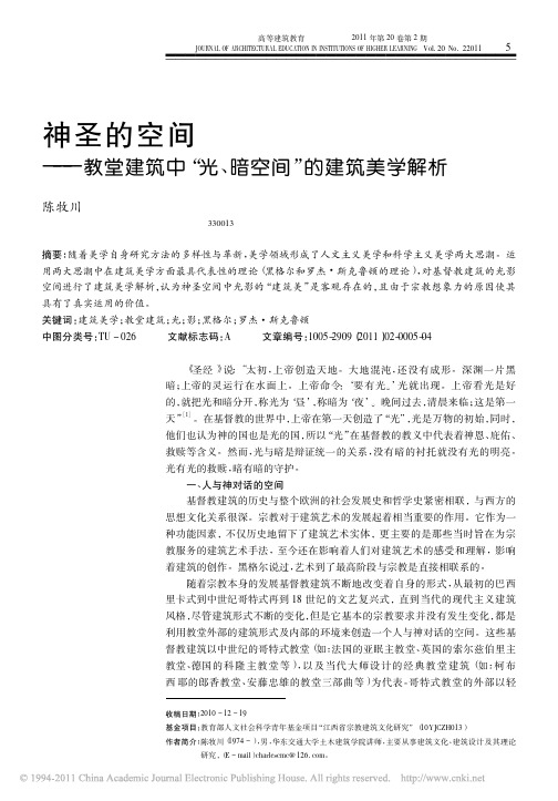 神圣的空间_教堂建筑中_光_暗空间_的建筑美学解析_陈牧川