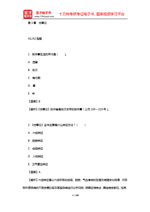 2020年中西医结合外科学(中级)基础知识 章节题库(第3章 伤寒论)【圣才出品】
