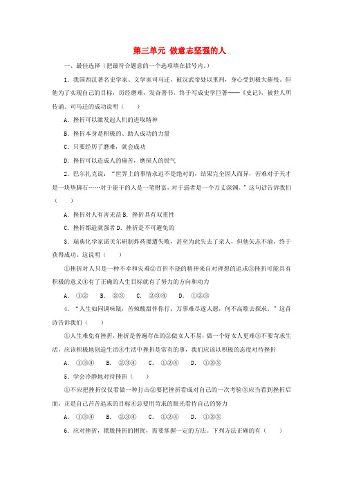 七年级政治下册 第三单元 做意志坚强的人单元综合测试题3 新人教版