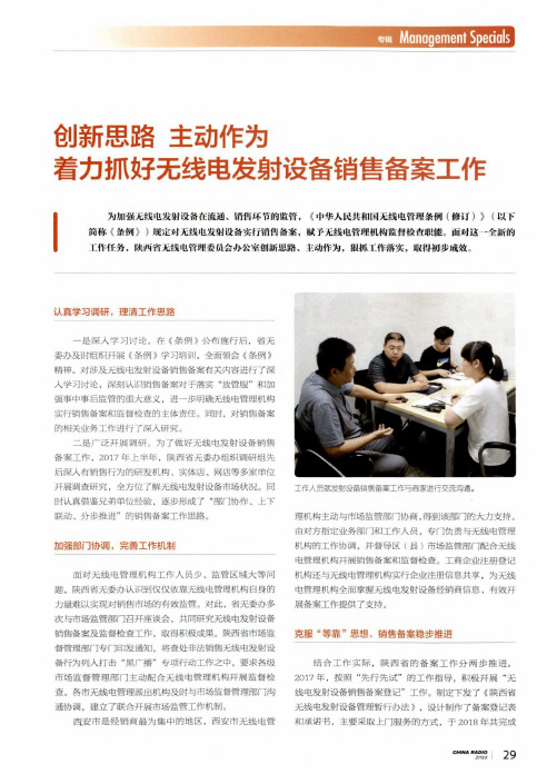 创新思路主动作为着力抓好无线电发射设备销售备案工作