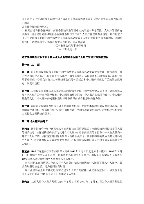 辽宁省城镇企业职工和个体从业人员基本养老保险个人账户管理业务操作规程.doc