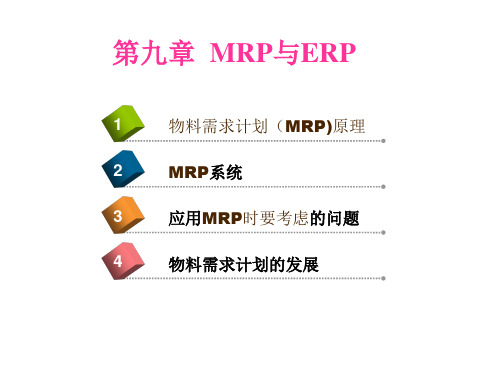 生产运作管理 第九 章MRP