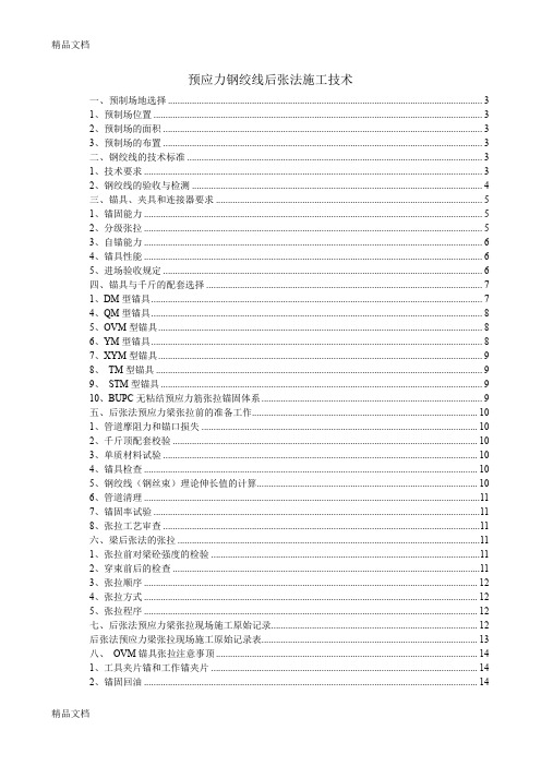 (整理)预应力钢绞线后张法施工技术