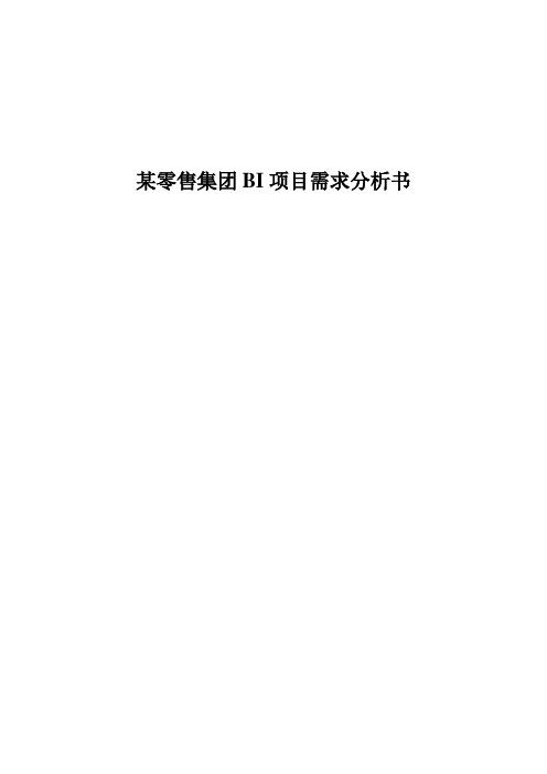 某零售集团BI系统需求分析书(精)