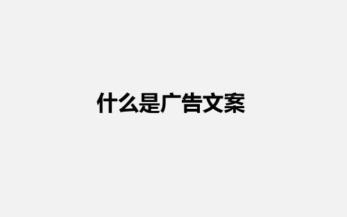 什么是广告文案？(完整版)