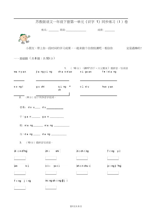 苏教版语文一年级下册第一单元《识字1》同步练习(I)卷