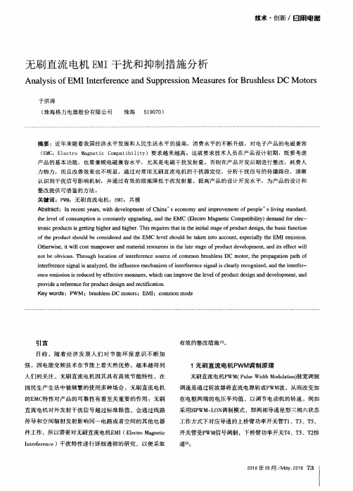 无刷直流电机EMI干扰和抑制措施分析