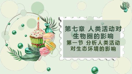 7.1分析人类活动对生态环境的影响课件(17张PPT)2022--2023学年人教版生物七年级下册