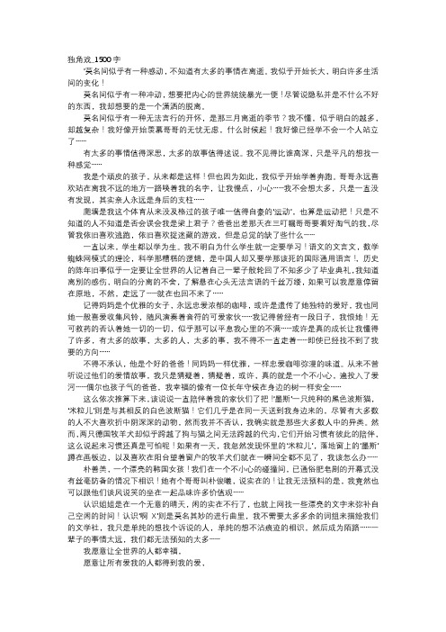 高中作文-独角戏_1500字